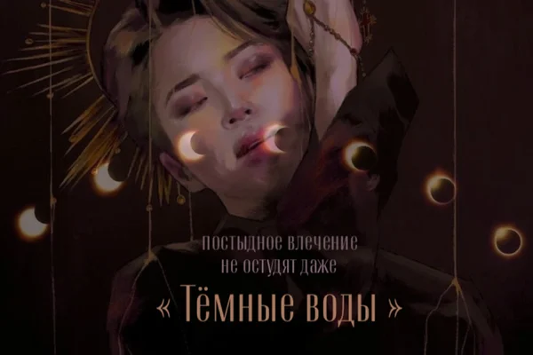 Тёмные воды
