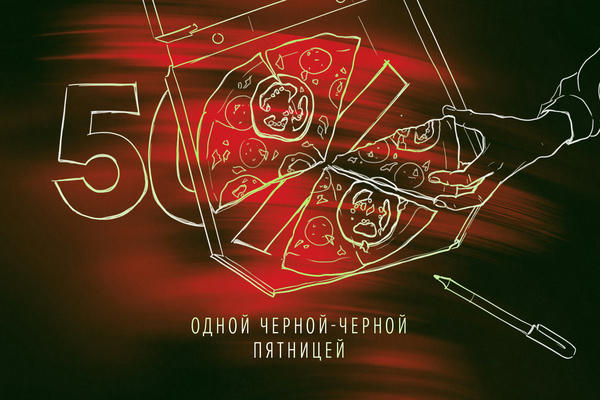 Одной черной-черной пятницей