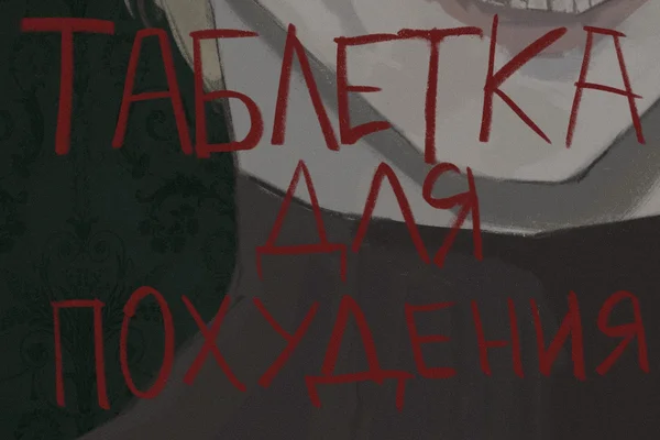 Таблетка для похудения.