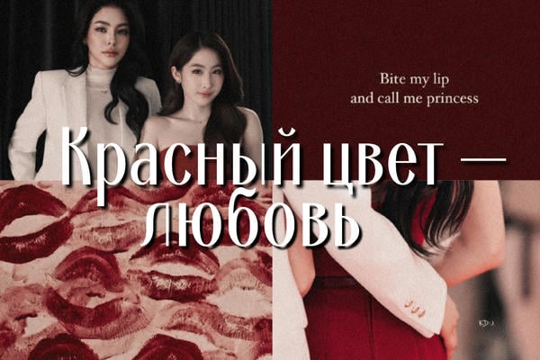 Красный цвет — любовь
