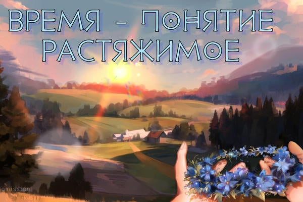 Время - понятие растяжимое