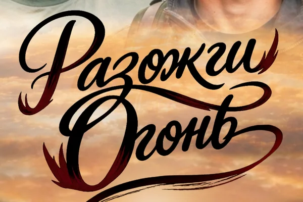 Разожги огонь