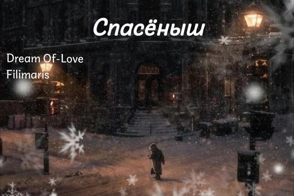 Спасёныш