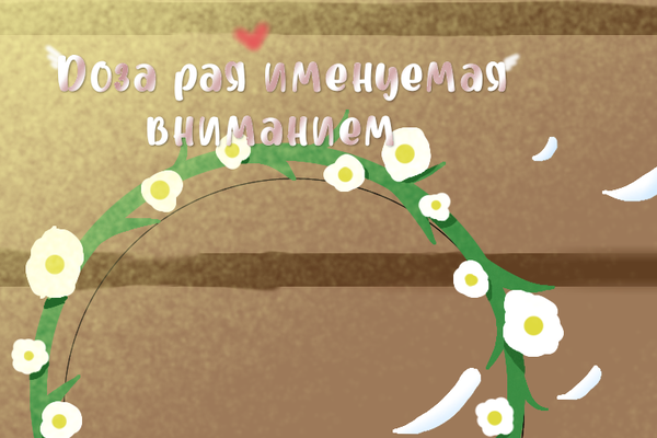 Доза рая именуемая вниманием