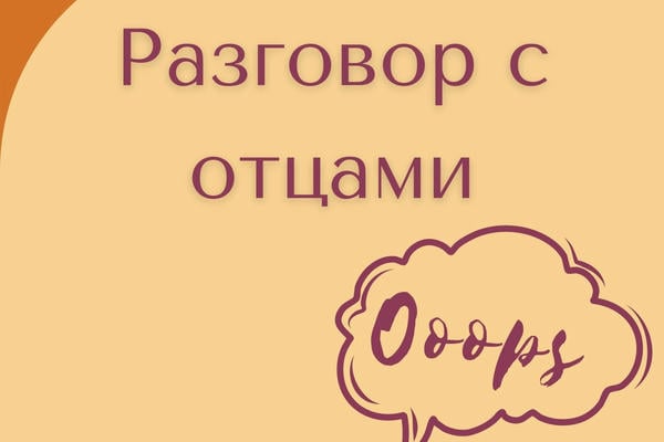 Дети-титаны: Разговор с отцами