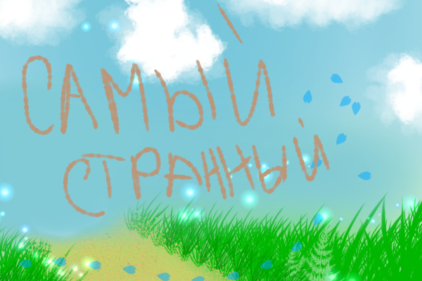 Самый странный