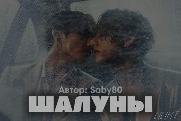 Шалуны