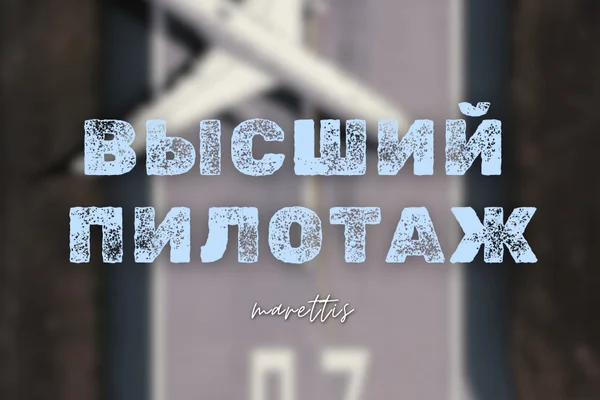 Высший пилотаж