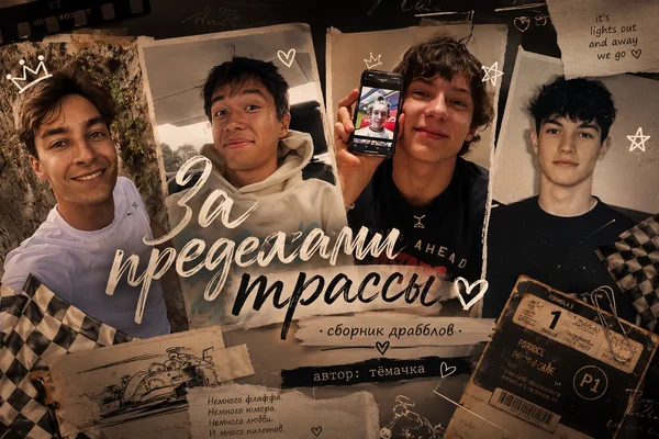 За пределами трассы