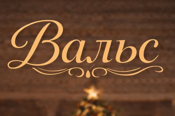 Вальс