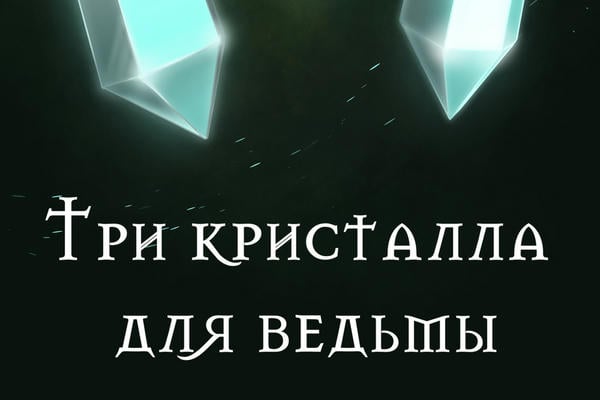 Три кристалла для ведьмы