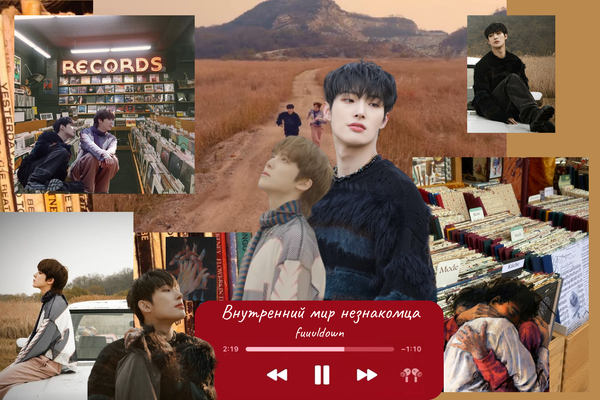 Внутренний мир незнакомца