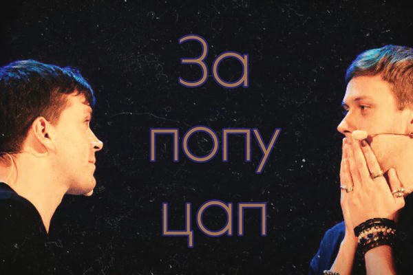 За попу цап