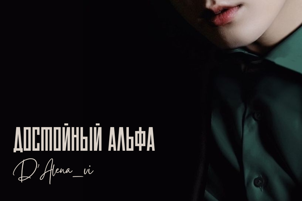 Достойный альфа