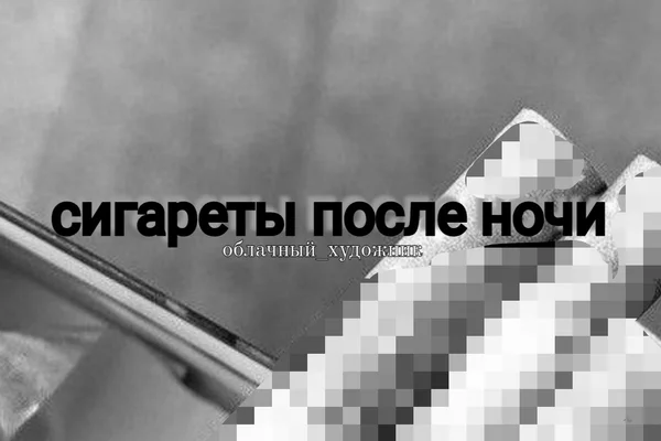 Сигареты после ночи