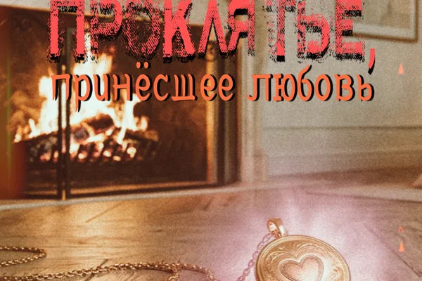 Проклятье, принесшее любовь