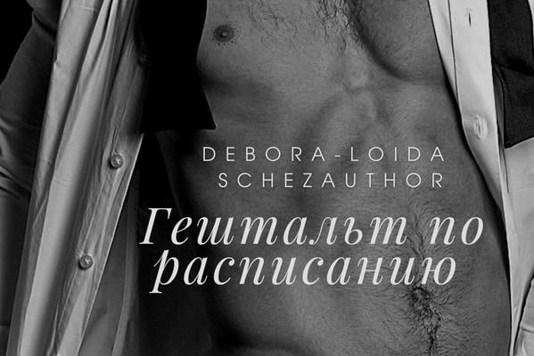 Гештальт по расписанию