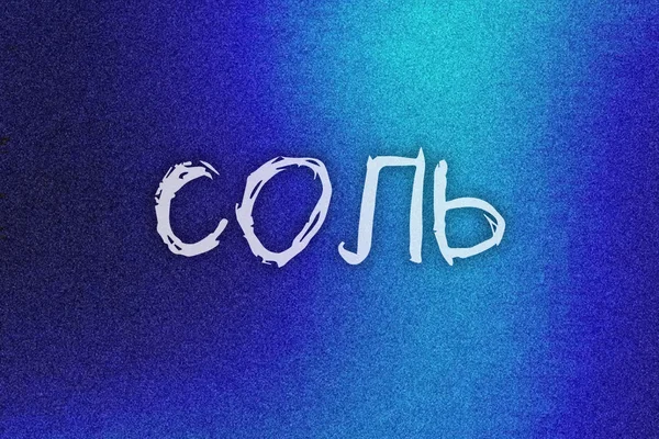 Соль