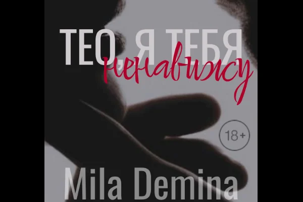 Тео, я тебя ненавижу