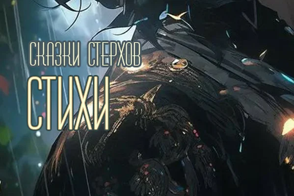 Стихи