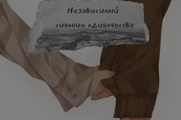 Независимый синоним одиночества