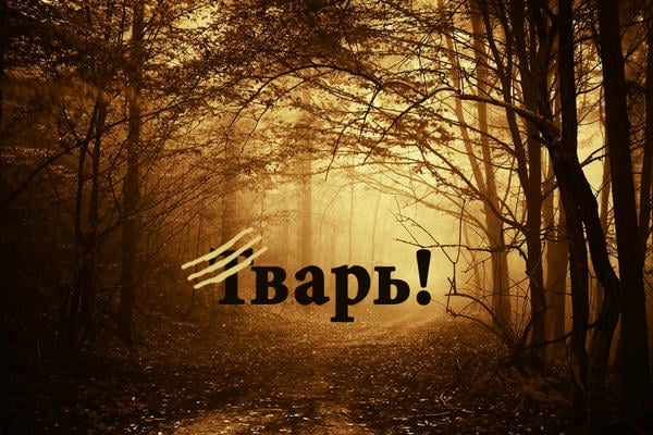 Тварь!
