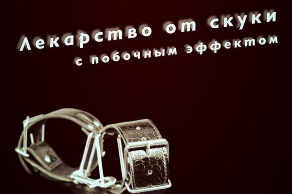 Лекарство от скуки с побочным эффектом