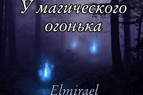У магического огонька