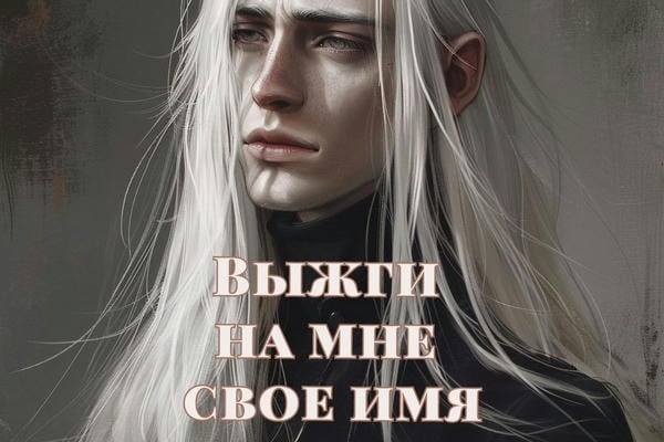 Выжги на мне свое имя