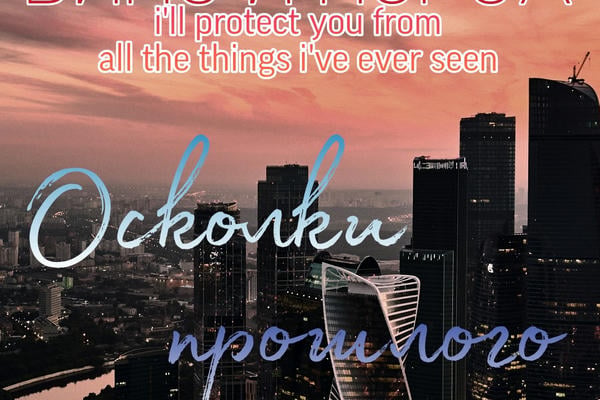Осколки прошлого