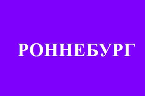 Роннебург