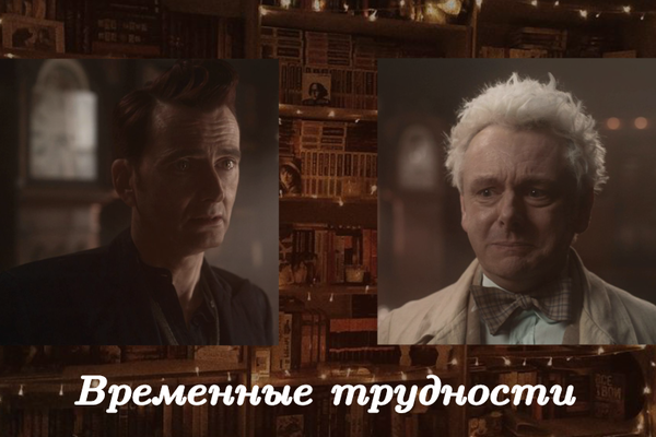 Временные трудности