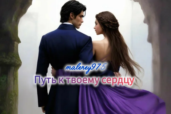Путь к твоему сердцу