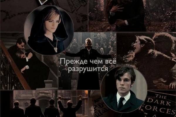Прежде чем всё разрушится