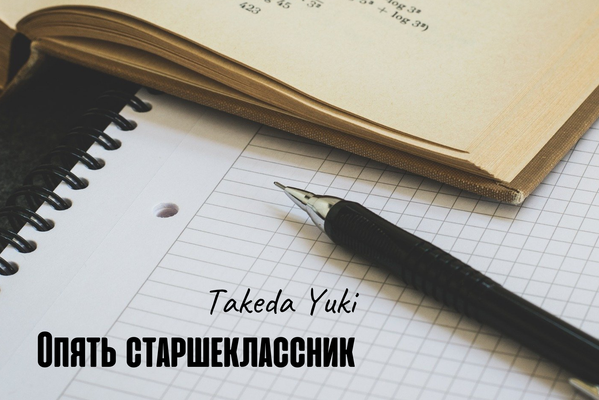 Опять старшеклассник