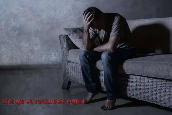 Когда остаёшься один