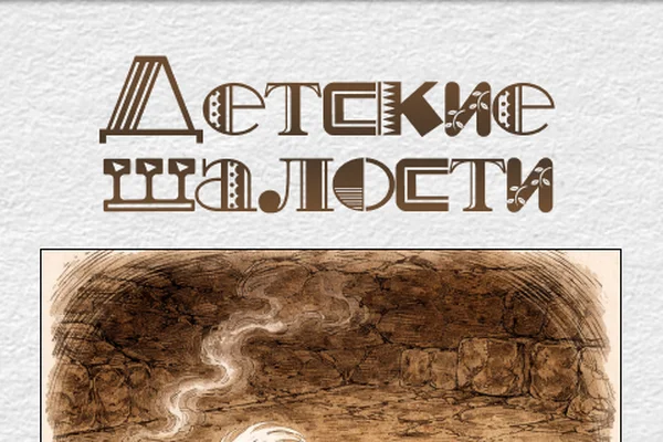 Детские шалости