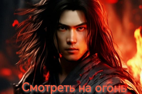 Смотреть на огонь