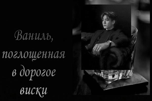 Ваниль, поглощенная в дорогое виски