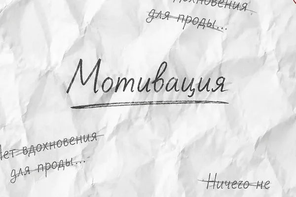 Мотивация