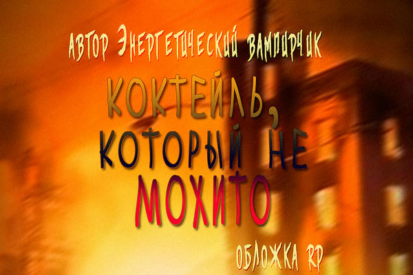 Коктейль, который не мохито