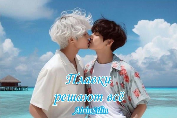 Плавки решают всё