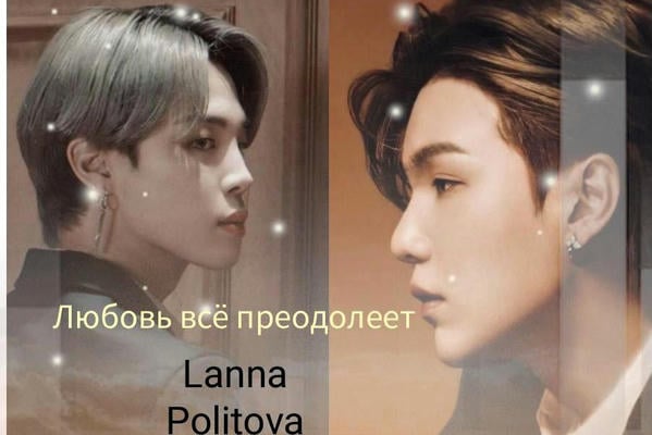 Любовь всё преодолеет