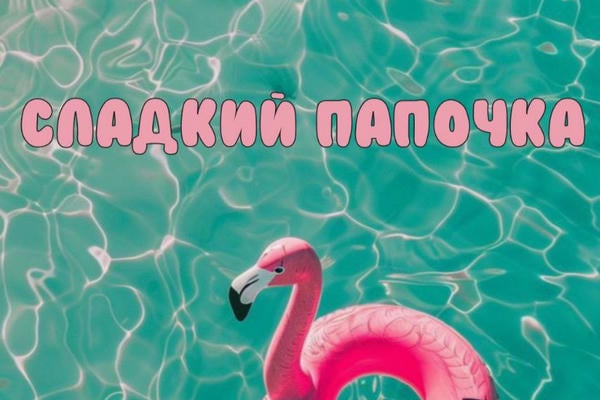 Сладкий папочка