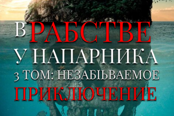 В рабстве у напарника «3 ТОМ: Незабываемое приключение»