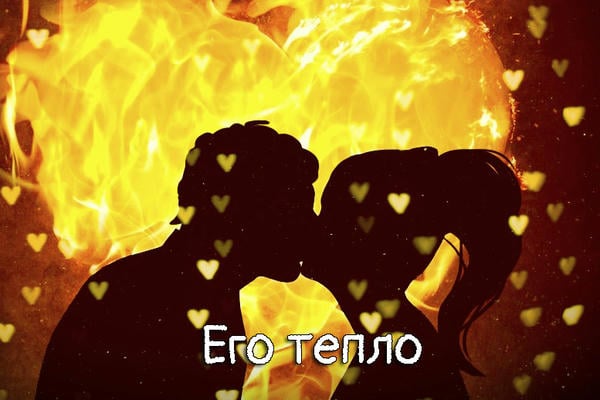 Его тепло