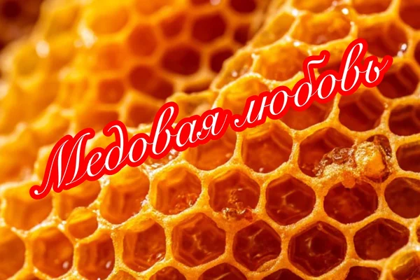 Медовая любовь