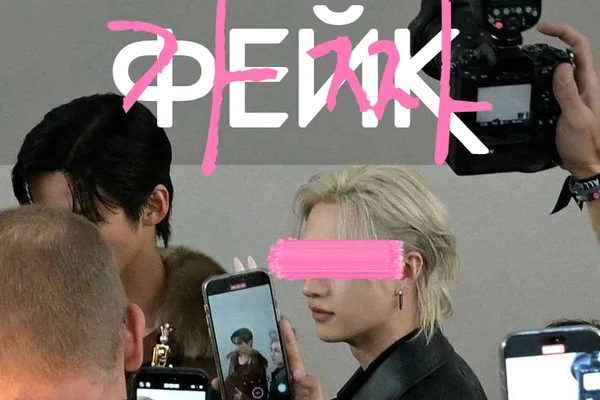 Фейк