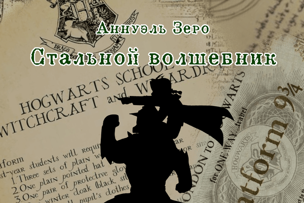 Стальной Волшебник