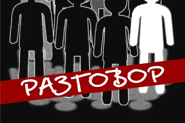 Разговор